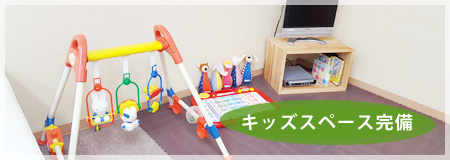 キッズスペース完備