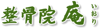 整骨院庵