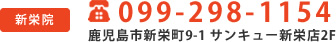 新栄院TEL.099-298-1154