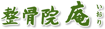 整骨院庵