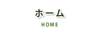 ホーム