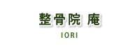 整骨院庵