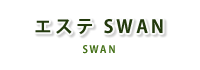エステSWAN