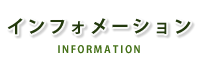 インフォメーション
