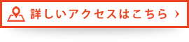 詳しいアクセスはこちら