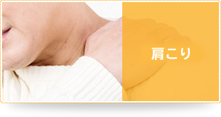 肩の痛み