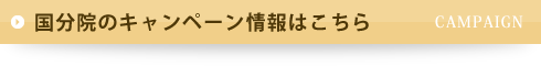 国分院のキャンペーン情報はこちら