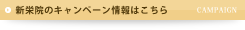 新栄院のキャンペーン情報はこちら