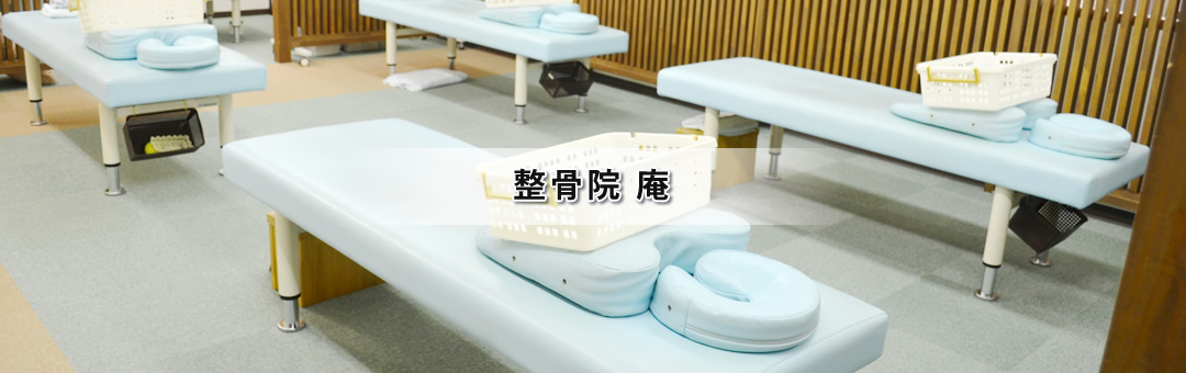 整骨院庵