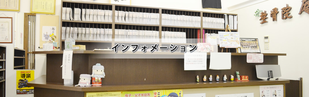 インフォメーション