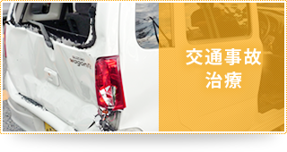 交通事故治療