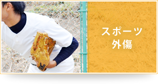 スポーツ外傷