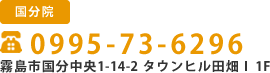国分院TEL:099-573-6296