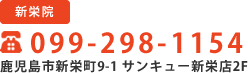 新栄院TEL:099-298-1154
