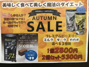 オータムセール