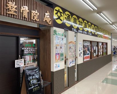 整骨院庵 新栄院