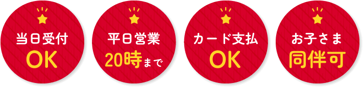 当日受付OK 平日は20時まで営業！ カード支払OK お子さま同伴可
