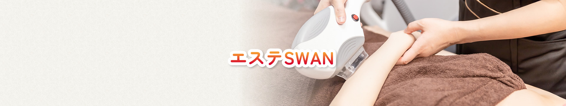 エステSWAN