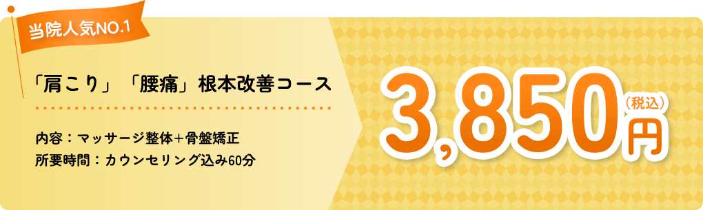 当院人気NO.1「肩こり」「腰痛」根本改善コース 3,850円（税込）