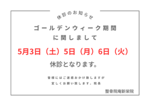 ゴールデンウィーク期間の休診のお知らせ