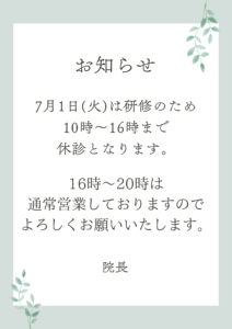 【7月1日(火)の診療時間について】
