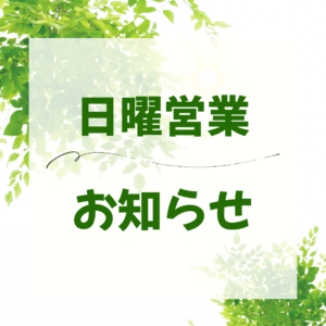 6月から日曜営業スタート!