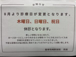 8月から木曜日休診となります。